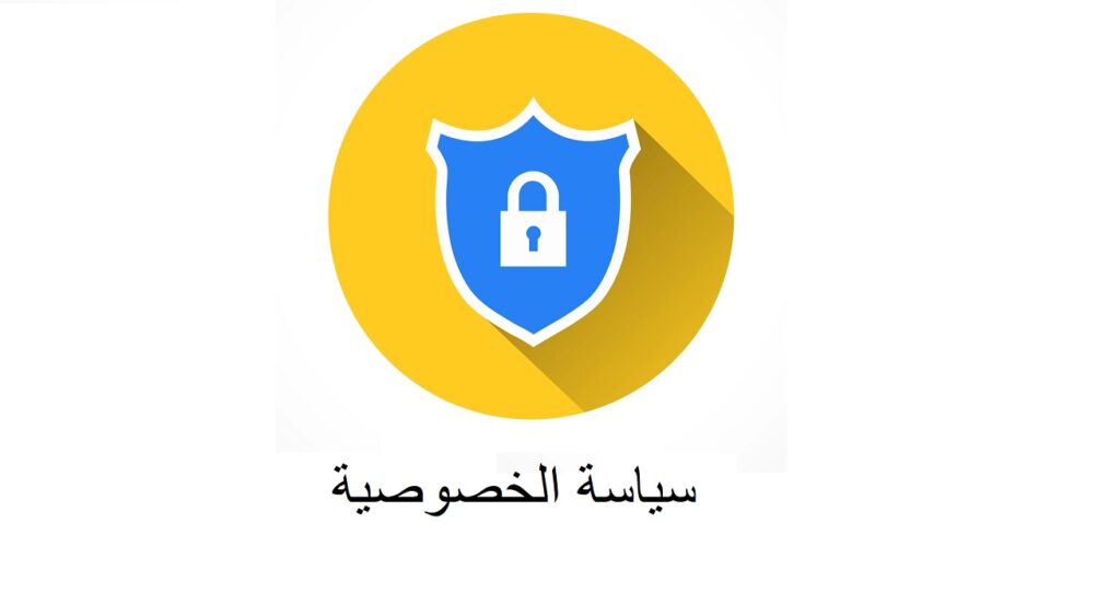 سياسة الخصوصية